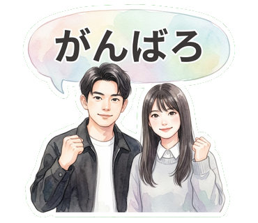 カップルスタンプ がんばろ