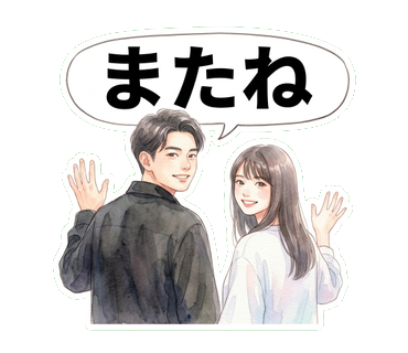 カップルスタンプ またね