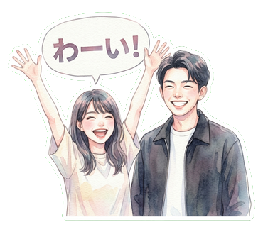 カップルスタンプ わーい!