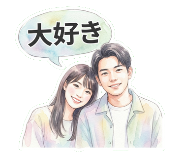 カップルスタンプ 大好き
