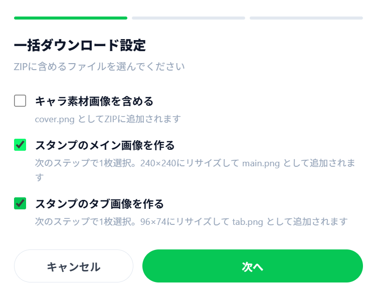 ZIPダウンロード設定モーダル。キャラ素材画像を含める・メイン画像を作る・タブ画像を作るの3つのオプションが表示されている